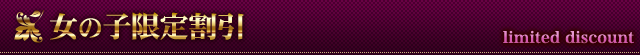 女の子限定割引