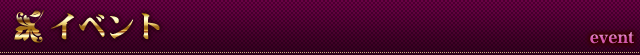 イベント