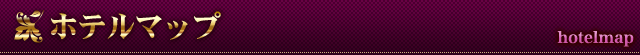 ホテルマップ