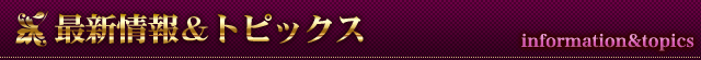 最新情報＆トピック