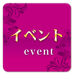 イベント