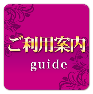 ご利用案内