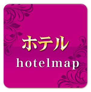 ホテル案内