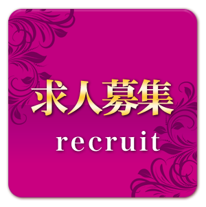 求人募集