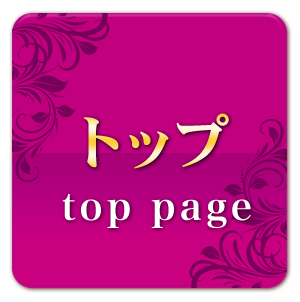 トップ
