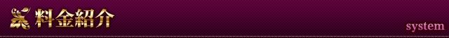 料金紹介