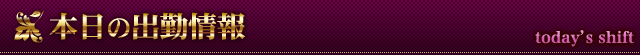 本日の出勤情報